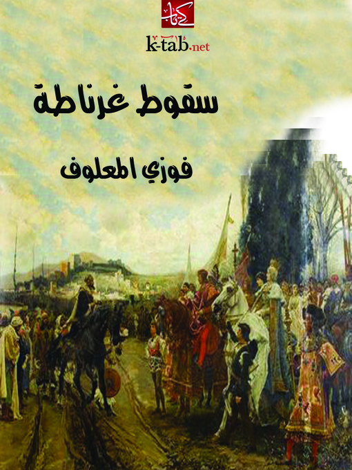 Title details for سقوط غرناطة by فوزي المعلوف - Available